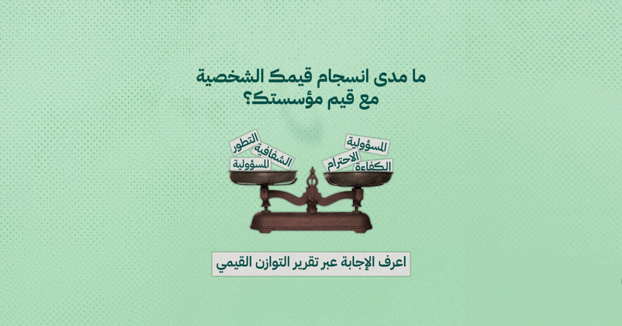 التوازن القيمي