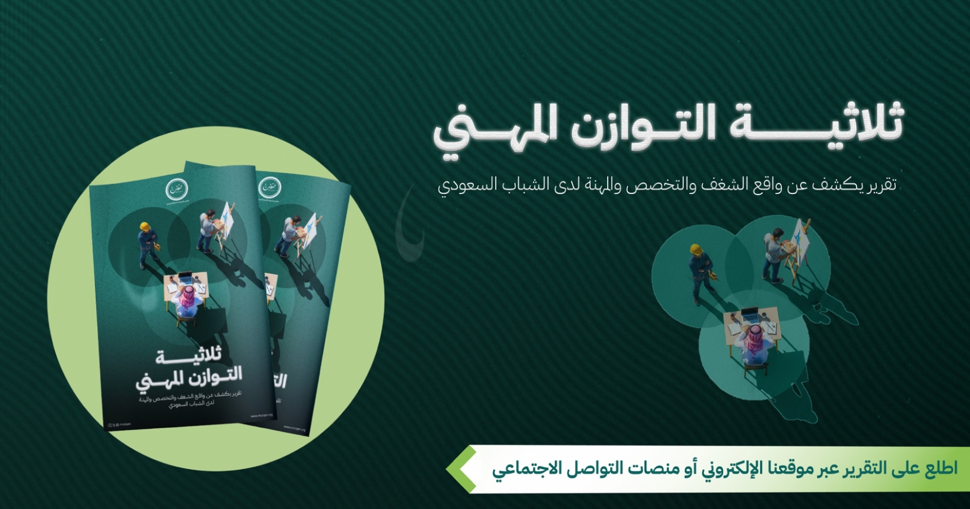 التقرير الاجتماعي: ثلاثية التوازن الوظيفي