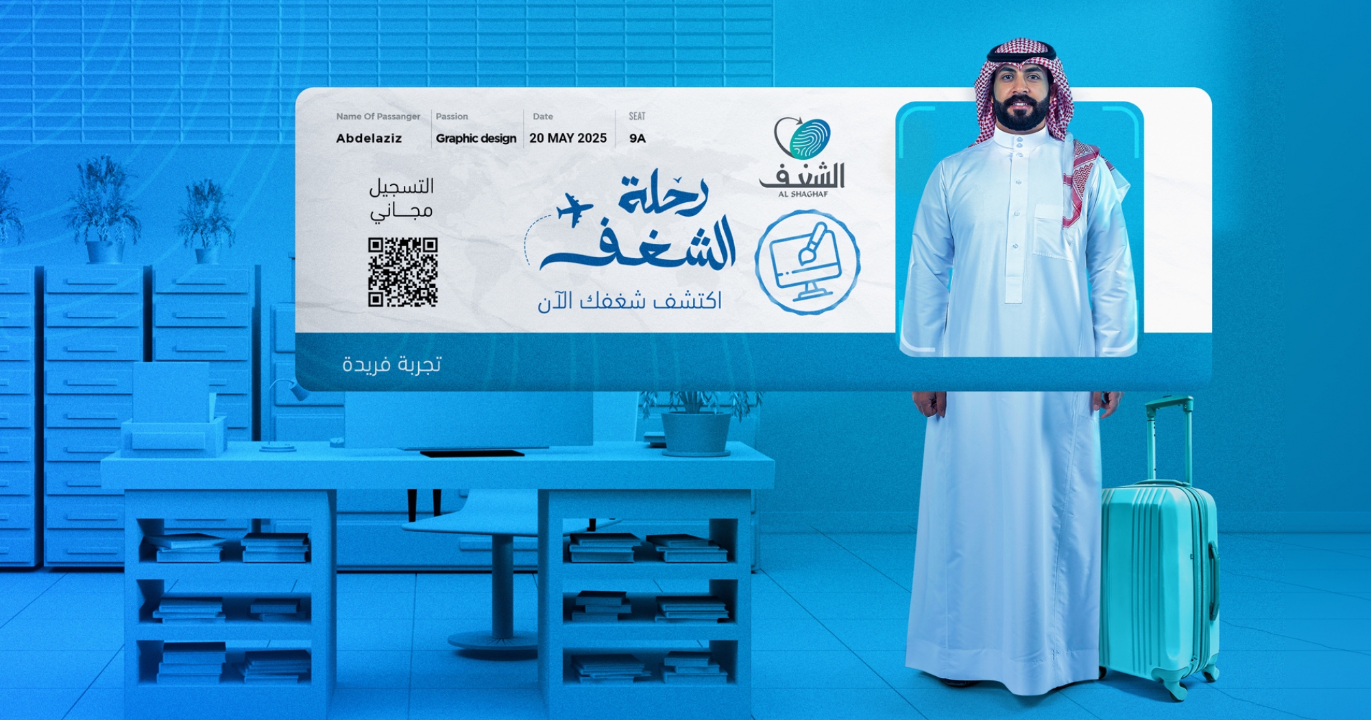 رحلة الشغف
